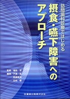 訪問歯科診療ではじめる摂食・嚥下障害へのアプローチ