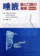 唾液 歯と口腔の健康 原著第3版