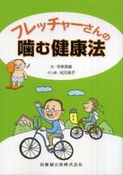 フレッチャーさんの噛む健康法