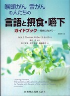 喉頭がん舌がんの人たちの言語と摂食・嚥下ガイドブック  [原著第4版] 将来に向けて