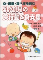 心・栄養・食べ方を育む乳幼児の食行動と食支援