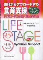 歯科からアプローチする食育支援ガイドブック ライフステージに応じた食べ方支援とその実践