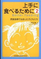摂食指導で出会った子どもたち