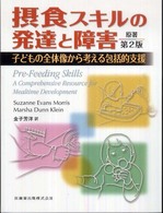 摂食スキルの発達と障害 子どもの全体像から考える包括的支援