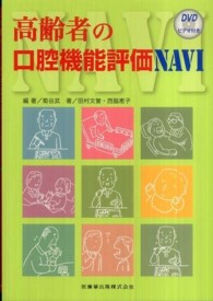 高齢者の口腔機能評価Navi