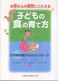 お母さんの疑問にこたえる子どもの食の育て方 小児歯科医からのﾒｯｾｰｼﾞ