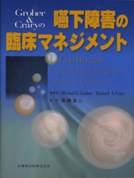 Groher&Craryの嚥下障害の臨床マネジメント