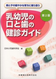 乳幼児の口と歯の健診ガイド 親と子の健やかな育ちに寄り添う