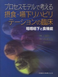 プロセスモデルで考える摂食・嚥下リハビリテーションの臨床 咀嚼嚥下と食機能
