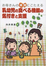 乳幼児の食べる機能の気付きと支援 お母さんの疑問にこたえる