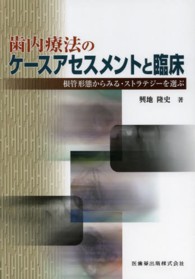 歯内療法のケースアセスメントと臨床 根管形態からみる・ストラテジーを選ぶ