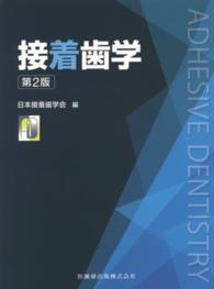 接着歯学  2版 Adhesive dentistry