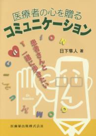 医療者の心を贈るコミュニケーション 患者さんと一緒に歩きたい