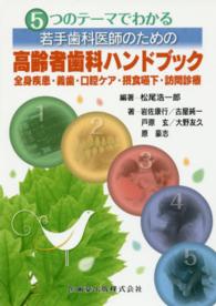 5つのテーマでわかる若手歯科医師のための高齢者歯科ハンドブック 全身疾患・義歯・口腔ケア・摂食嚥下・訪問診療