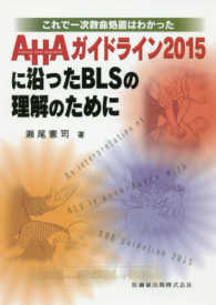 AHAガイドライン2015に沿ったBLSの理解のために これで一次救命処置はわかった