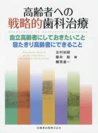 高齢者への戦略的歯科治療 自立高齢者にしておきたいこと寝たきり高齢者にできること