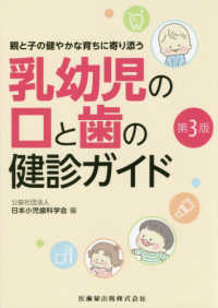 親と子の健やかな育ちに寄り添う乳幼児の口と歯の健診ガイド