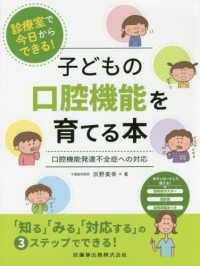 子どもの口腔機能を育てる本 口腔機能発達不全症への対応  診療室で今日からできる!
