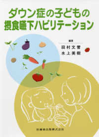 ﾀﾞｳﾝ症の子どもの摂食嚥下ﾊﾋﾞﾘﾃｰｼｮﾝ