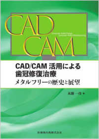 CAD/CAM活用による歯冠修復治療 メタルフリーの歴史と展望