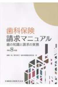 歯科保険請求マニュアル 令和8年版 歯の知識と請求の実務