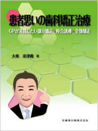 患者思いの歯科矯正治療 GPが実践したい部分矯正・咬合誘導・全顎矯正