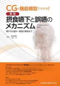 摂食嚥下と誤嚥のメカニズム 嚥下の仕組み～器官の異常まで CGと機能模型でわかる!