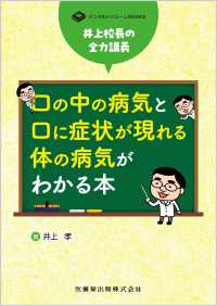 口の中の病気と口に症状が現れる体の病気がわかる本 井上校長の全力講義 デンタルハイジーンBOOKS
