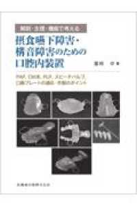 解剖･生理･機能で考える摂食嚥下障害･構音障害のための口腔内装置 PAP,CM床,PLP,ｽﾋﾟｰﾁﾊﾞﾙﾌﾞ,口唇ﾌﾟﾚｰﾄの適応･作製のﾎﾟｲﾝﾄ