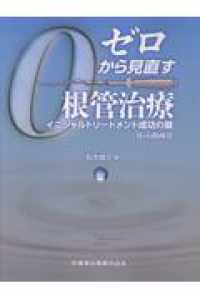 ゼロから見直す根管治療 イニシャルトリートメント成功の鍵