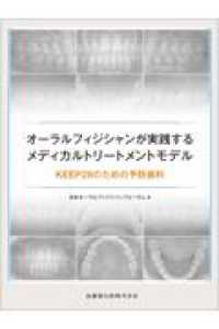 オーラルフィジシャンが実践するメディカルトリートメントモデル KEEP28のための予防歯科