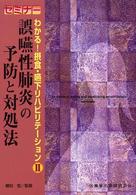 誤嚥性肺炎の予防と対処法 セミナーわかる!摂食・嚥下リハビリテーション