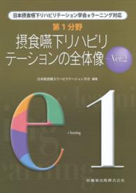第1分野摂食嚥下リハビリテーションの全体像 日本摂食嚥下リハビリテーション学会eラーニング対応