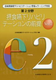 第2分野摂食嚥下リハビリテーションの前提 日本摂食嚥下リハビリテーション学会eラーニング対応