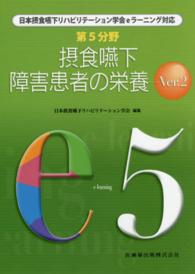 第5分野摂食嚥下障害患者の栄養 日本摂食嚥下リハビリテーション学会eラーニング対応