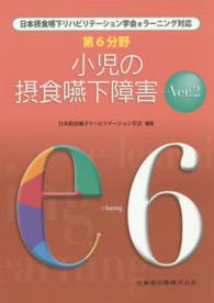 第6分野小児の摂食嚥下障害 日本摂食嚥下リハビリテーション学会eラーニング対応