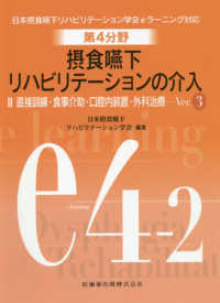 直接訓練･食事介助･口腔内装置･外科治療 第4分野摂食･嚥下ﾘﾊﾋﾞﾘﾃｰｼｮﾝの介入 : 日本摂食･嚥下ﾘﾊﾋﾞﾘﾃｰｼｮﾝ学会eﾗｰﾆﾝｸﾞ対応 / 日本摂食･嚥下ﾘﾊﾋﾞﾘﾃｰｼｮﾝ学会編集 ; 2