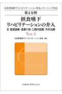 直接訓練・食事介助・口腔内装置・外科治療 第4分野摂食・嚥下リハビリテーションの介入 : 日本摂食・嚥下リハビリテーション学会eラーニング対応 / 日本摂食・嚥下リハビリテーション学会編集
