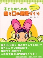 子どものための歯と口の健康づくり