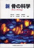 新骨の科学 Bone biology