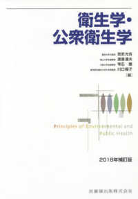 衛生学･公衆衛生学