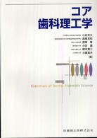 コア歯科理工学