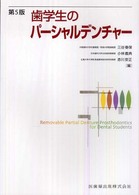 歯学生のパーシャルデンチャー  5版