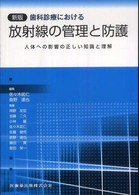歯科診療における放射線の管理と防護 人体への影響の正しい知識と理解
