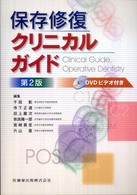 保存修復クリニカルガイド  2版
