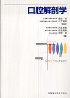 口腔解剖学 Oral anatomy