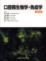 口腔微生物学・免疫学