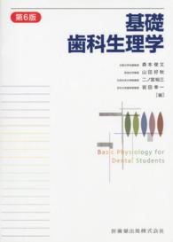 基礎歯科生理学