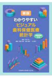 わかりやすいビジュアル歯科保健医療統計学