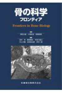 骨の科学フロンティア Frontiers in bone biology